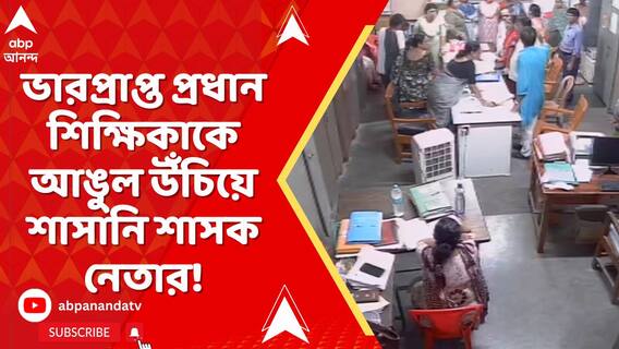 শিক্ষিকাকে ছুটি না দেওয়ায় স্কুলে ঢুকে তৃণমূল নেতার ‘দাদাগিরি‘!