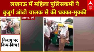 Viral News: ऑटो चालक से किराए पर भिड़ी महिला पुलिसकर्मी, वायरल हुआ वीडियो