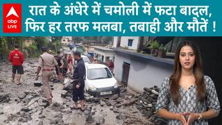Uttarakhand Cloudburst: Chamoli में आधी रात फटा बादल, Tharali बना मलबे का मैदान, हर तरफ चीखें, तबाही