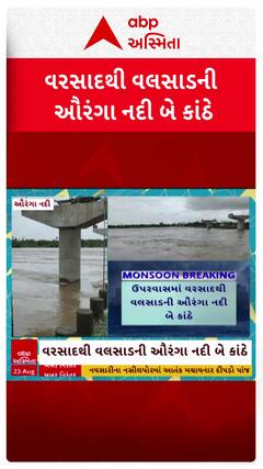 Valsad Flood : વરસાદથી વલસાડની ઔરંગા નદી બે કાંઠે, જુઓ શોર્ટ વીડિયો