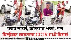 घरात मारलं, खोक्यात भरलं, पण विल्हेवाट लावताना CCTV मध्ये दिसलं; 5 तास पोलिसांना फिरवलं अन्..., अखेर महिला होमगार्डच्या खूनाचा उलगडा