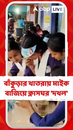 বাঁকুড়ার খাতড়ায় মাইক বাজিয়ে ক্লাসঘর 'দখল', চলছে আমাদের পাড়া, আমাদের সমাধান কর্মসূচি !