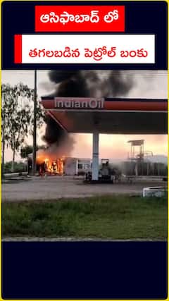 అసిఫాబాద్‌ పెట్రోల్‌ బంక్‌లో మంటలు..