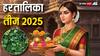 Hartalika Teej 2025: हरतालिका तीज पूजा में क्यों चढ़ती है ये 16 तरह की पत्तियां, क्या है रहस्य ?