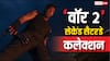 Box Office: 'वॉर 2' ने की जबरदस्त वापसी, 2 हिट, 2 सुपरहिट और 1 ब्लॉकबस्टर रिकॉर्ड तोड़ डाला