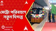 PM Modi: গণপরিবহণে নতুন দিগন্ত। কলকাতায় নতুন তিনটে মেট্রো রুটের উদ্বোধন করলেন প্রধানমন্ত্রী
