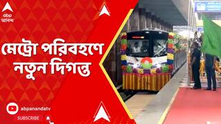 PM Modi: গণপরিবহণে নতুন দিগন্ত। কলকাতায় নতুন তিনটে মেট্রো রুটের উদ্বোধন করলেন প্রধানমন্ত্রী
