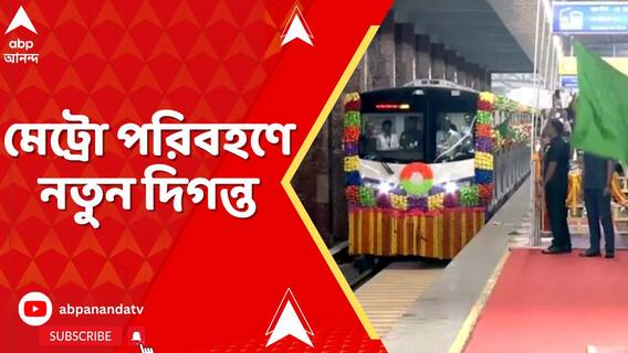 গণপরিবহণে নতুন দিগন্ত। কলকাতায় নতুন তিনটে মেট্রো রুটের উদ্বোধন করলেন প্রধানমন্ত্রী