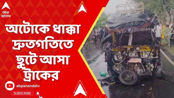 অটোকে ধাক্কা দ্রুতগতিতে ছুটে আসা ট্রাকের । পাটনায় ভয়াবহ পথ দুর্ঘটনা