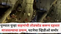 Pune News: पुण्यात पुन्हा वाहनांची तोडफोड करून दहशत माजवल्याचा प्रयत्न; 3 अल्पवयीन तरूणांना घेतलं ताब्यात, व्हिडीओ व्हायरल
