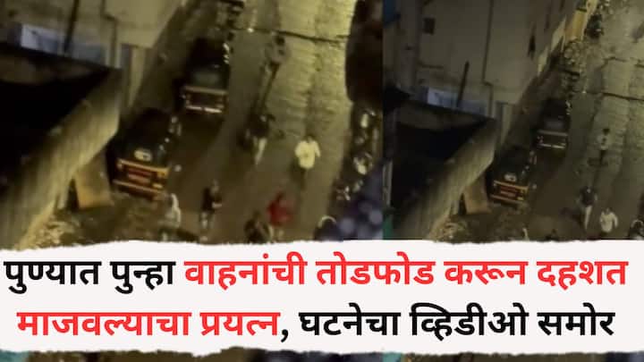 Pune News: या घटनेचा व्हिडीओ समोर आला आहे, पोलिसांकडून 3 अल्पवयीन तरूणांना ताब्यात घेण्यात आलं आहे.