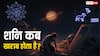 शनि देव की सबसे कठिन परीक्षा! हार मानने वालों को सजा, धैर्य रखने वालों को 10 गुना फल