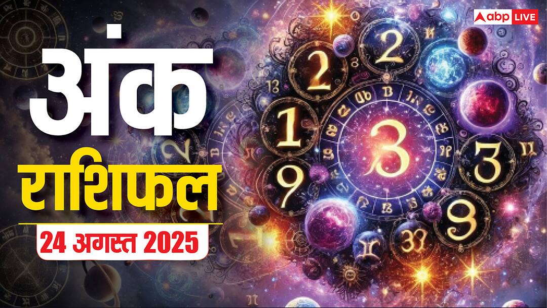 numerology prediction 24 august 2025 ank jyotish rashifal sunday numbers 1 to 9 Ank Rashifal 24 August 2025: अंक ज्योतिष से जानें कैसा रहेगा आपका रविवार का दिन, देखें अंक राशिफल!