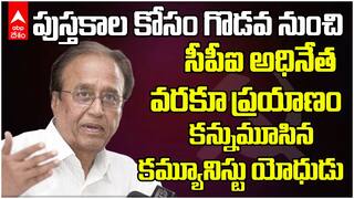 Suravaram Sudhakar Reddy Passed Away | తుదిశ్వాస విడిచిన సురవరం సుధాకర్ రెడ్డి | ABP Desam
