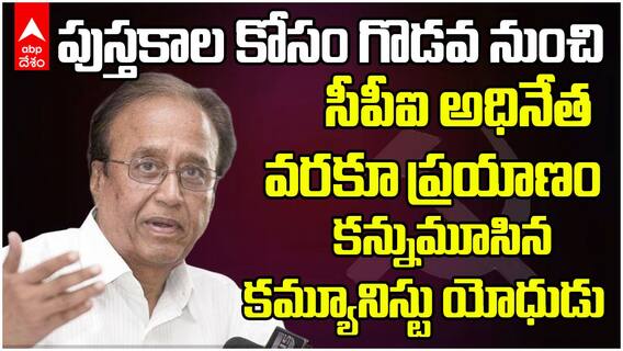 Suravaram Sudhakar Reddy Passed Away | తుదిశ్వాస విడిచిన సురవరం సుధాకర్ రెడ్డి | ABP Desam