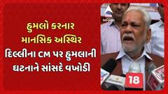 Delhi CM attack case: દિલ્લીના CM પર હુમલો કરનારને સાંસદ પરસોત્તમ રૂપાલાએ ગણાવ્યો માનસિક અસ્થિર