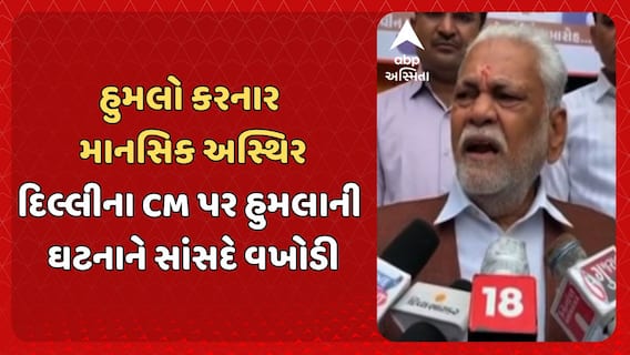 Delhi CM attack case: દિલ્લીના CM પર હુમલો કરનારને સાંસદ પરસોત્તમ રૂપાલાએ ગણાવ્યો માનસિક અસ્થિર