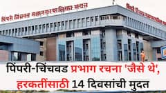 पिंपरी-चिंचवड प्रभाग रचना 'जैसे थे', हरकतींसाठी 14 दिवसांची मुदत, जाणून घ्या A टू Z माहिती