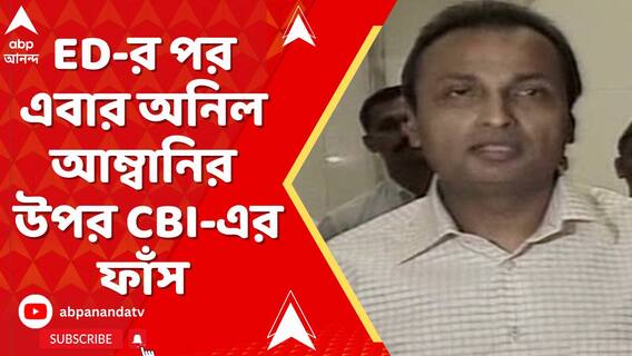 ED-র পর এবার অনিল আম্বানির উপর CBI-এর ফাঁস