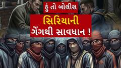 Hun To Bolish : હું તો બોલીશ : સિરિયાની ગેંગથી સાવધાન!