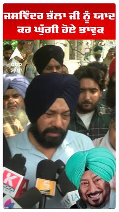 ਜਸਵਿੰਦਰ ਭੱਲਾ ਜੀ ਨੂੰ ਯਾਦ ਕਰ ਘੁੱਗੀ ਹੋਏ ਭਾਵੁਕ।