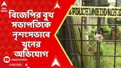 Baruipur News: বারুইপুরে বিজেপির বুথ সভাপতিকে নৃশংসভাবে খুনের অভিযোগ | ABP Ananda LIVE
