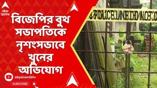 Baruipur News: বারুইপুরে বিজেপির বুথ সভাপতিকে নৃশংসভাবে খুনের অভিযোগ | ABP Ananda LIVE