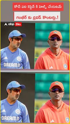 కోచ్ పని కెప్టెన్ కి హెల్ప్ చేయటమే గంభీర్ కు ద్రవిడ్ కౌంటర్లు.!