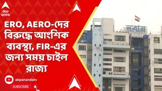 WB News: ERO, AERO-দের বিরুদ্ধে আংশিক ব্যবস্থা, FIR-এর জন্য সময় চাইল রাজ্য