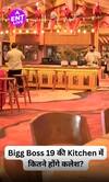 बिग बॉस 19 हाउस टूर | किचन और डाइनिंग हॉल एक्सक्लूसिव | बिग बॉस 19 कंटेस्टेंट | Salman Khan