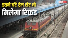 कितनी देर ट्रेन लेट हो तब मिलता है रिफंड, जान लीजिए रेलवे का ये नियम