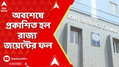 WBJEE result: অবশেষে প্রকাশিত হল রাজ্য জয়েন্টের ফল। আজ থেকেই খুলে গেল কলেজে ভর্তির পোর্টাল