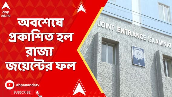 WBJEE result: অবশেষে প্রকাশিত হল রাজ্য জয়েন্টের ফল। আজ থেকেই খুলে গেল কলেজে ভর্তির পোর্টাল