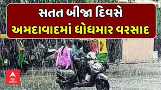 Ahmedabad Heavy Rain: સતત બીજા દિવસે અમદાવાદમાં ધોધમાર વરસાદ