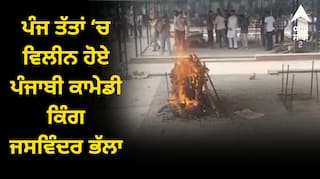 ਪੰਜ ਤੱਤਾਂ ‘ਚ ਵਿਲੀਨ ਹੋਏ ਪੰਜਾਬੀ ਕਾਮੇਡੀ ਕਿੰਗ ਜਸਵਿੰਦਰ ਭੱਲਾ, ਪੁੱਤ  ਨੇ ਦਿੱਤੀ ਚਿਤਾ ਨੂੰ ਅਗਨੀ, ਹਰ ਇੱਕ ਅੱਖ ਹੋਈ ਨਮ