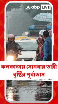 আজ ও কাল কলকাতায় দফায় দফায় বৃষ্টি, সোমবার ভারী বৃষ্টির পূর্বাভাস