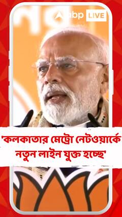 'কলকাতার মেট্রো নেটওয়ার্কে নতুন লাইন যুক্ত হচ্ছে', বললেন প্রধানমন্ত্রী
