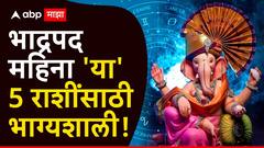 भाद्रपद महिना 'या' राशींसाठी ठरणार गेमचेंजर; बाप्पाच्या कृपेने पदरात पडणार फक्त पुण्य, संकटांचा होणार विनाश