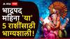 Bhadrapada Month 2025 : भाद्रपद महिना 'या' राशींसाठी ठरणार गेमचेंजर; बाप्पाच्या कृपेने पदरात पडणार फक्त पुण्य, संकटांचा होणार विनाश