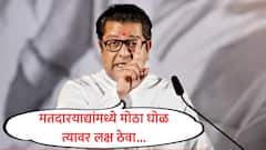 मतदारयाद्यांमध्ये मोठा घोळ, त्याकडे बारीक लक्ष द्या; राज ठाकरेंच्या पदाधिकाऱ्यांना सूचना, पालिका निवडणुकीसाठी कानमंत्रही दिला