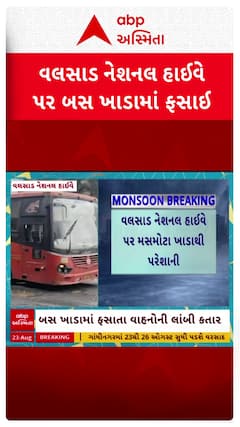 Valsad Bus Stuck : વલસાડ નેશનલ હાઈવે પર ખાડામાં ફસાઇ ગઈ એસટી બસ