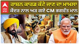 Rashan Card ਕੱਟੇ ਜਾਣ ਦਾ ਮਾਮਲਾ, ਕੇਂਦਰ ਸਰਕਾਰ ਨਾਲ ਅੜ ਗਏ CM Bhagwant Mann