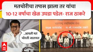 Raj Thackeray VIDEO : मनसेची मतं चोरली, तपास झाला तर यांचा 10-12 वर्षांचा खेळ उघडा पडेल; मतचोरीच्या वादात राज ठाकरेंची उडी