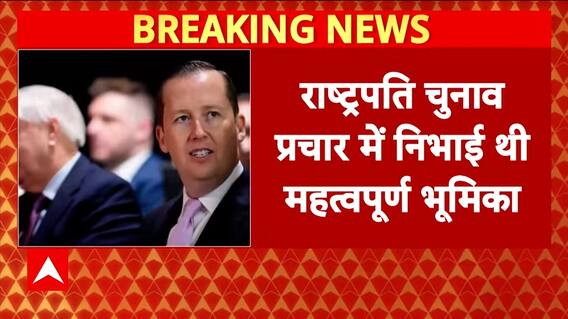 Breaking News: Donald Trump Appoints Sergio Gor as Next U.S. Ambassador to India | ABP NEWS