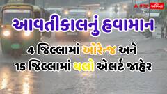 આવતીકાલે રાજ્યમાં ભારેથી અતિભારે વરસાદ ખાબકશે, મહેસાણા સહિત ૪ જિલ્લા પર મોટી ઘાત, જુઓ લેટેસ્ટ આગાહી