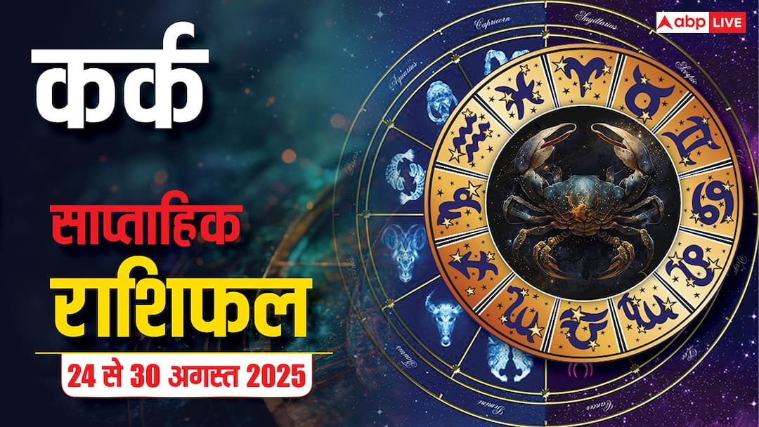 Kark saptahik rashifal 24 to 30 august 2025 cancer weekly horoscope Kark saptahik rashifal 24 to 30 August 2025: करियर में अड़चनें, धन हानि? जानें कर्क राशि का साप्ताहिक राशिफल, उपाय और सावधानियां!