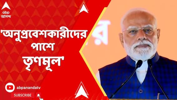 ক্ষমতার লোভে অনুপ্রবেশে মদত জোগাচ্ছে তৃণমূল-সহ বিরোধীরা। নিশানা প্রধানমন্ত্রীর