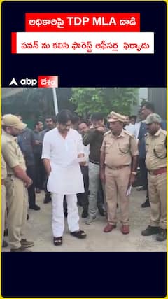 అధికారిపై TDP MLA దాడి పవన్‌ను కలిసి ఫారెస్ట్ ఆఫీసర్ల  ఫిర్యాదు