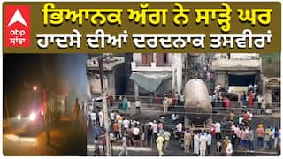 Gas Tanker Leak | Hoshiarpur Fire| ਭਿਆਨਕ ਅੱਗ ਨੇ ਸਾੜ੍ਹੇ ਘਰ, ਹਾਦਸੇ ਦੀਆਂ ਦਰਦਨਾਕ ਤਸਵੀਰਾਂ|ABP Sanjha