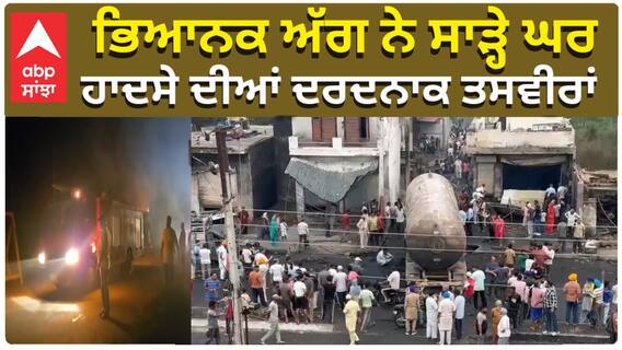 Gas Tanker Leak | Hoshiarpur Fire| ਭਿਆਨਕ ਅੱਗ ਨੇ ਸਾੜ੍ਹੇ ਘਰ, ਹਾਦਸੇ ਦੀਆਂ ਦਰਦਨਾਕ ਤਸਵੀਰਾਂ|ABP Sanjha